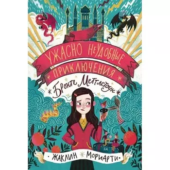 Поляндрия Ж. Мориарти Ужасно неудобные приключения Бронте Меттл