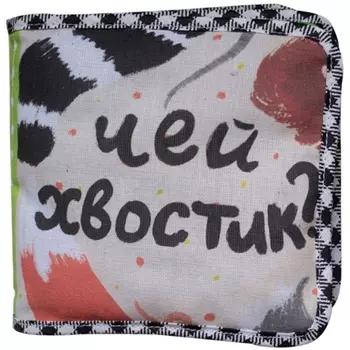 Потешка Развивающая книжка Чей хвостик?