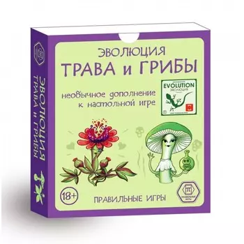 Правильные игры Дополнительный набор Эволюция Трава и грибы