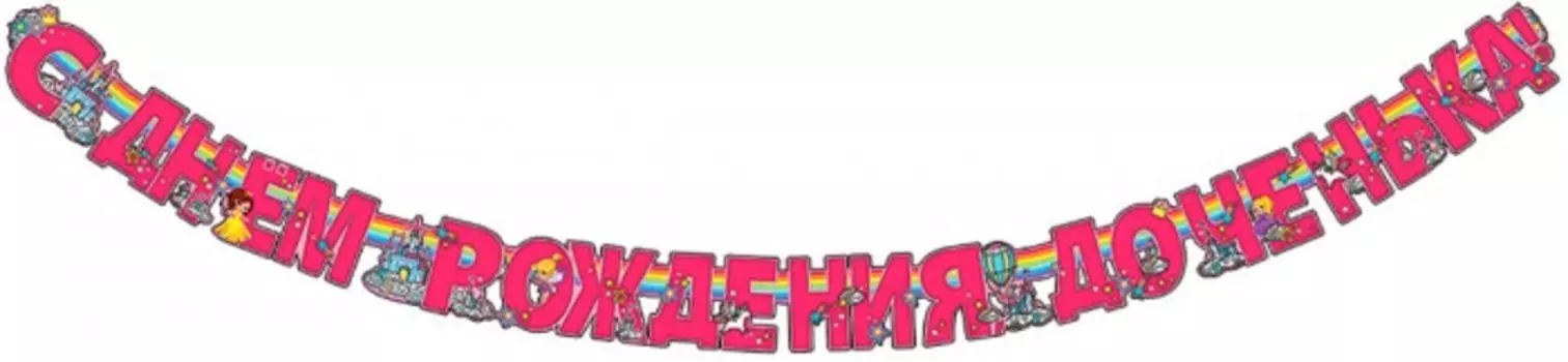 Праздник Гирлянда С Днем рождения, доченька!