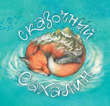 PressPass Книга сказок Сказочный Сахалин