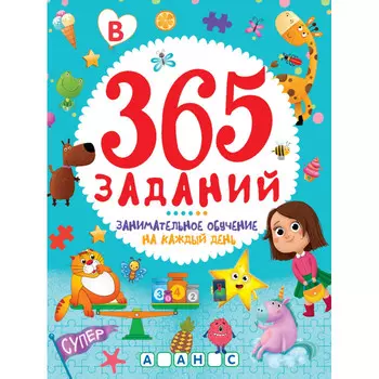 Проф-Пресс 365 Заданий Занимательное обучение на каждый день