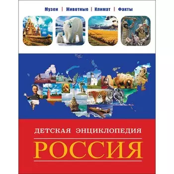 Проф-Пресс Большая детская энциклопедия Россия