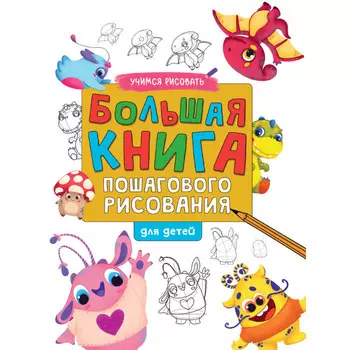 Проф-Пресс Большая книга пошагового рисования