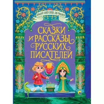 Проф-Пресс Большая книга сказок для малышей Сказки и рассказы русских писателей