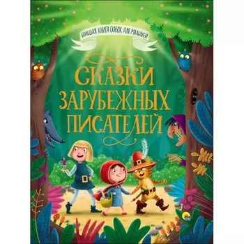 Проф-Пресс Большая книга сказок для малышей Сказки зарубежных писателей