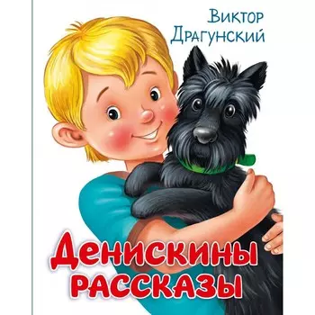 Проф-Пресс Денискины рассказы