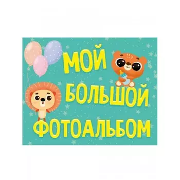 Проф-Пресс Фотоальбом Мой большой фотоальбом