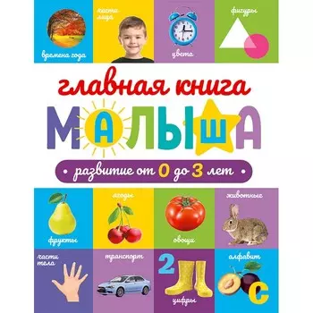 Проф-Пресс Главная книга малыша