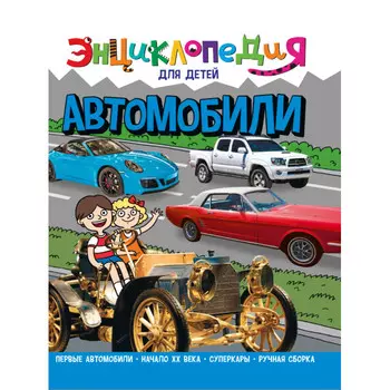 Проф-Пресс Энциклопедия для Детей Автомобили