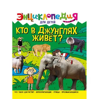 Проф-Пресс Энциклопедия для Детей Кто в Джунглях Живет
