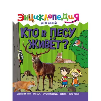Проф-Пресс Энциклопедия для Детей Кто в Лесу Живет