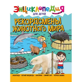 Проф-Пресс Энциклопедия для Детей Рекордсмены Животного Мира