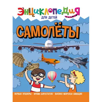 Проф-Пресс Энциклопедия для Детей Самолеты