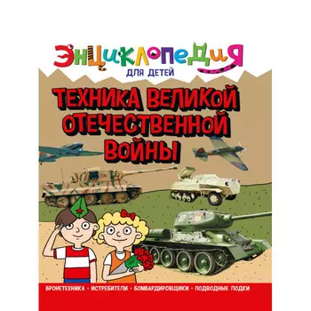 Проф-Пресс Энциклопедия для Детей Техника ВОВ