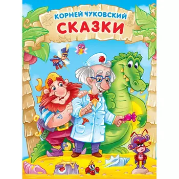 Проф-Пресс К. Чуковвский сказки 171х216 мм