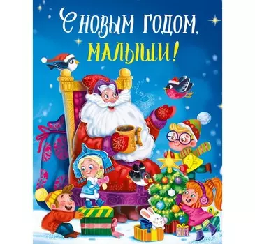Проф-Пресс Книга С Новым Годом, малыши!