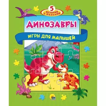 Проф-Пресс Книжка-пазлы 5 сказок Динозавры