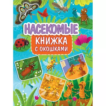 Проф-Пресс Книжка с окошками Насекомые 315x235 мм