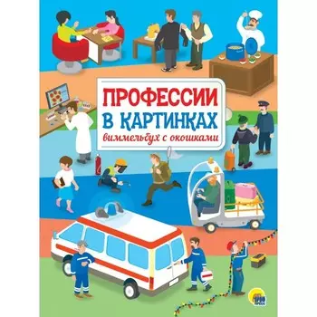Проф-Пресс Книжка с окошками Профессии в картинках Виммельбух