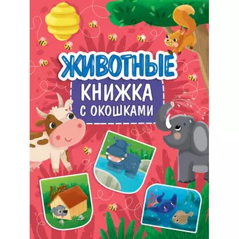 Проф-Пресс Книжка с окошками Животные 315x235 мм