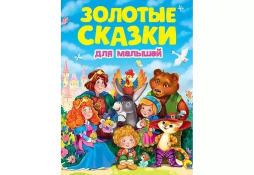Проф-Пресс Золотые сказки для малышей