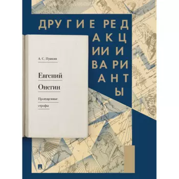 Проспект А.С. Пушкин Евгений Онегин. Пропущенные строфы. Другие редакции и варианты