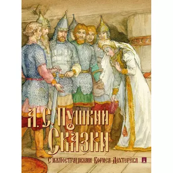 Проспект А.С. Пушкин Сказки с иллюстрациями