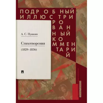 Проспект А.С. Пушкин Стихотворения 1829-1836 гг. Подробный иллюстрированный комментарий