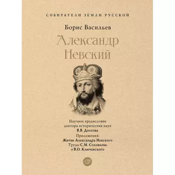 Проспект Б.Л. Васильев Александр Невский