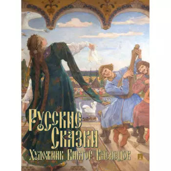 Проспект Е.В. Васина Русские сказки. Художник В. Васнецов