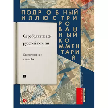 Проспект Е.В. Жуйкова Серебряный век русской поэзии. Стихотворения и судьбы.