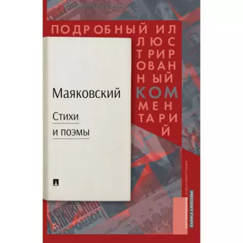 Проспект Л.К. Алексеева Маяковский Стихи и поэмы. Подробный иллюстрированный комментарий