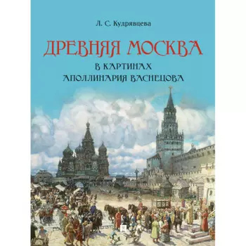 Проспект Л.С. Кудрявцева Древняя Москва в картинах Аполлинария Васнецова