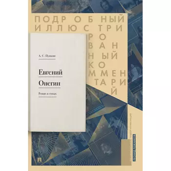 Проспект Л.В. Рожников Евгений Онегин Подробный иллюстрированный комментарий к роману в стихах