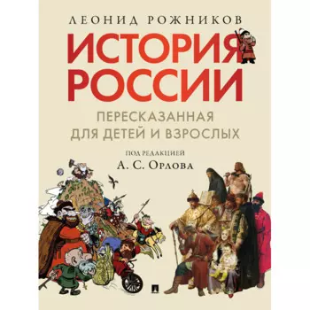 Проспект Л.В. Рожников История России Пересказанная для детей и взрослых часть 1