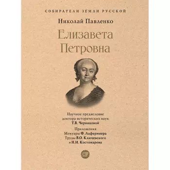 Проспект Н.И. Павленко Елизавета Петровна
