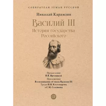 Проспект Н.М. Карамзин Василий III История государства Российского
