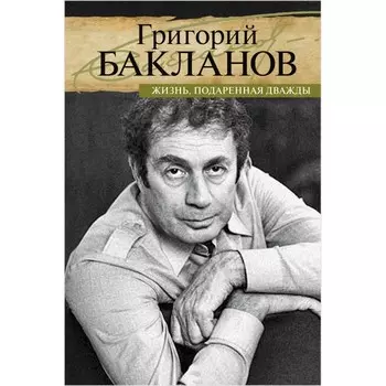 ПРОЗАиК Г. Бакланов Жизнь, подаренная дважды