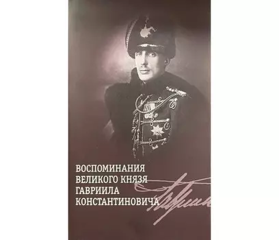 ПРОЗАиК Хрусталев В. Воспоминания великого князя Гавриила Константиновича