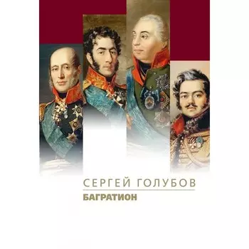 ПРОЗАиК С. Голубов Багратион