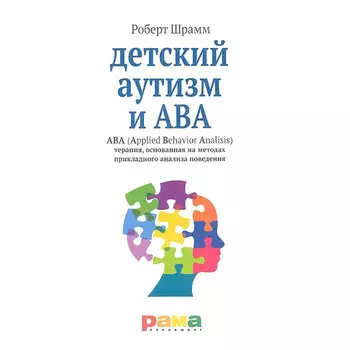 Рама Паблишинг Детский аутизм и ABA