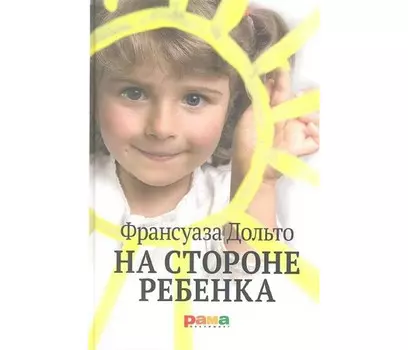 Рама Паблишинг Дольто Ф. На стороне ребенка