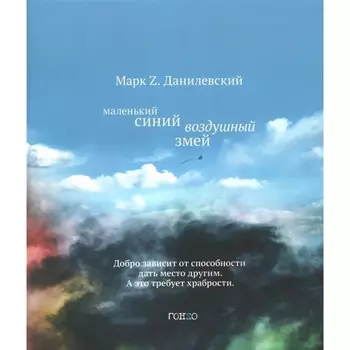 Рама Паблишинг Маленький синий воздушный змей