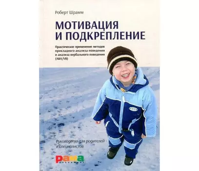 Рама Паблишинг Шрамм Р. Мотивация и подкрепление