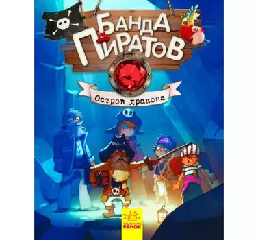 Ранок Банда пиратов Остров дракона