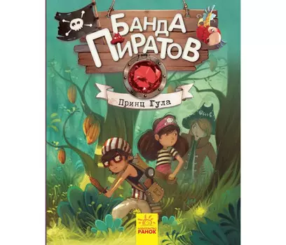 Ранок Банда пиратов Принц Гула