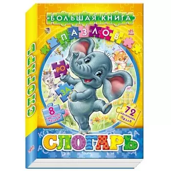 Ранок Большая книга пазлов Слогарь (подарочная)