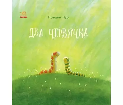 Ранок Два червячка
