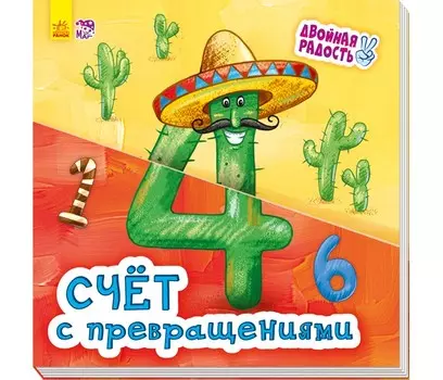 Ранок Двойная радость Счёт с превращениями
